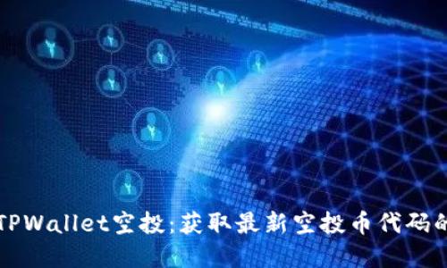 如何参与TPWallet空投:获取最新空投币代码的完整指南