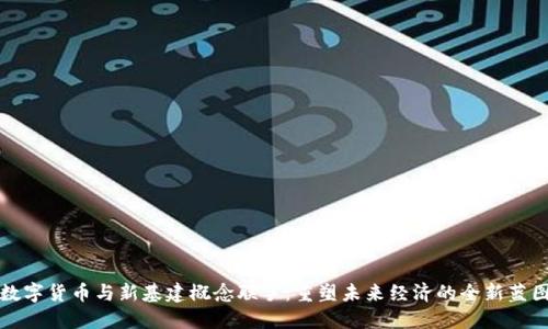 数字货币与新基建概念联手：重塑未来经济的全新蓝图