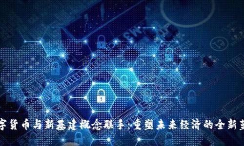 数字货币与新基建概念联手：重塑未来经济的全新蓝图