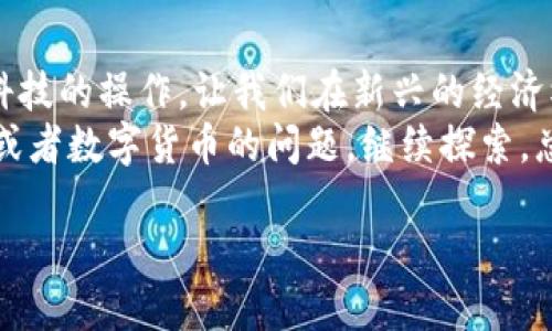   如何使用TP钱包提取人民币：一步一步的详尽指南 / 

 guanjianci TP钱包, 提现, 人民币, 加密货币, 钱包使用 /guanjianci 

什么是TP钱包？
TP钱包是一款非常流行的数字货币钱包应用，它支持多种加密货币的存储与交易。随着区块链技术的不断发展，越来越多的人开始尝试使用数字货币，而TP钱包凭借其操作简便和安全性高，吸引了大量用户。在这款钱包中，你可以轻松管理自己的数字货币资产，包括买入、卖出或者转换成法币，如人民币。

为何选择提取人民币？
随着加密货币市场的火热，许多人开始投资数字货币。然而，最初投入的资金往往是人民币，所以能够将数字货币转换为人民币，对于资金回流至关重要。提取人民币意味着你可以将你的投资变为真实的现金，方便日常消费或者进一步的投资行为。

提取人民币的第一步：了解你的资产
在提取人民币之前，需要先了解你在TP钱包中的资产。打开TP钱包应用，进入