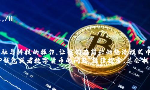   如何使用TP钱包提取人民币：一步一步的详尽指南 / 

 guanjianci TP钱包, 提现, 人民币, 加密货币, 钱包使用 /guanjianci 

什么是TP钱包？
TP钱包是一款非常流行的数字货币钱包应用，它支持多种加密货币的存储与交易。随着区块链技术的不断发展，越来越多的人开始尝试使用数字货币，而TP钱包凭借其操作简便和安全性高，吸引了大量用户。在这款钱包中，你可以轻松管理自己的数字货币资产，包括买入、卖出或者转换成法币，如人民币。

为何选择提取人民币？
随着加密货币市场的火热，许多人开始投资数字货币。然而，最初投入的资金往往是人民币，所以能够将数字货币转换为人民币，对于资金回流至关重要。提取人民币意味着你可以将你的投资变为真实的现金，方便日常消费或者进一步的投资行为。

提取人民币的第一步：了解你的资产
在提取人民币之前，需要先了解你在TP钱包中的资产。打开TP钱包应用，进入