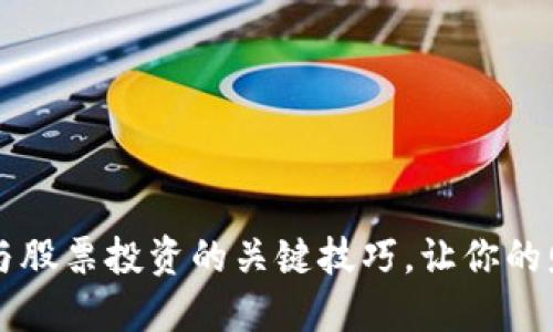 掌握数字货币与股票投资的关键技巧，让你的财务未来更光明