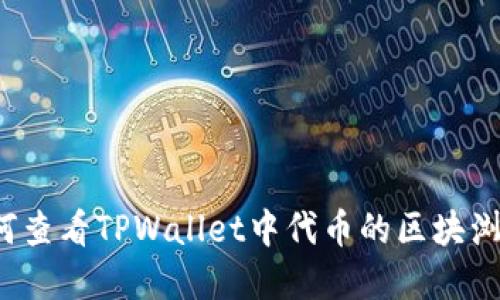 如何查看TPWallet中代币的区块浏览?