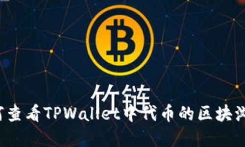 如何查看TPWallet中代币的区块浏览?