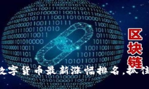 快速掌握数字货币最新涨幅排名,抓住投资机会!