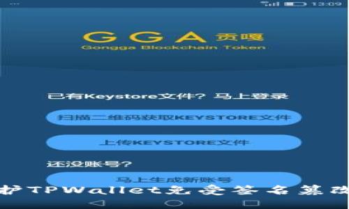 如何保护TPWallet免受签名篡改的攻击