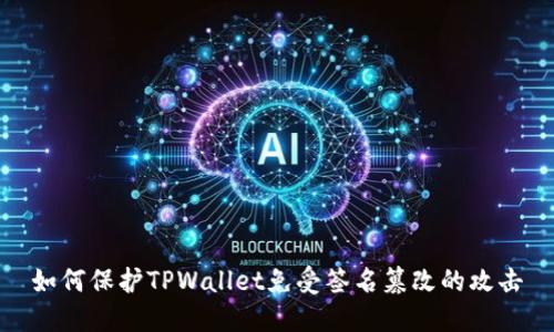 如何保护TPWallet免受签名篡改的攻击