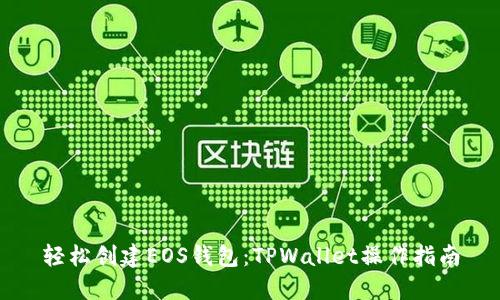 轻松创建EOS钱包：TPWallet操作指南