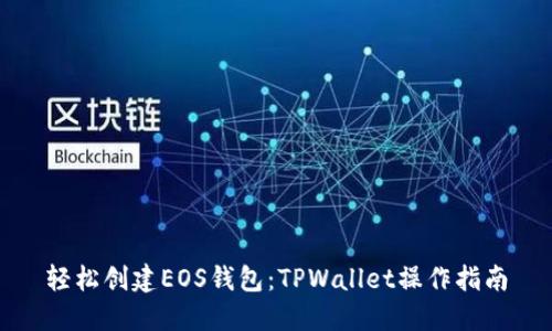轻松创建EOS钱包：TPWallet操作指南