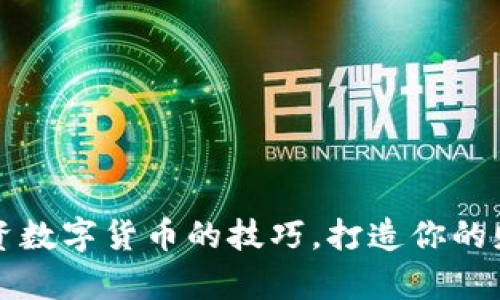掌握投资数字货币的技巧,打造你的财富之路