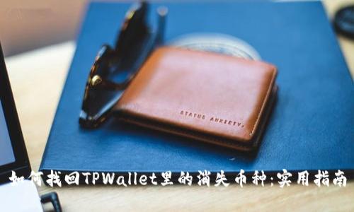 如何找回TPWallet里的消失币种：实用指南