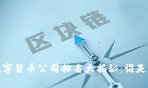 2023年广东数字货币公司排名大揭秘:谁是行业的领跑者?
