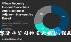 2023年广东数字货币公司排