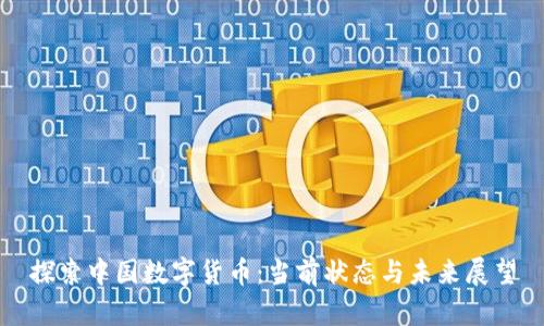 探索中国数字货币：当前状态与未来展望