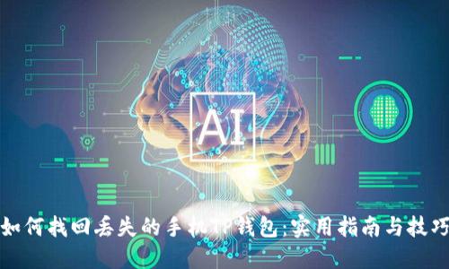 如何找回丢失的手机TP钱包:实用指南与技巧