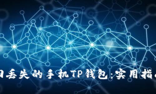 如何找回丢失的手机TP钱包:实用指南与技巧