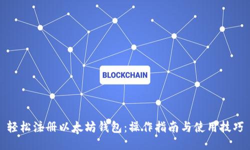 轻松注册以太坊钱包:操作指南与使用技巧