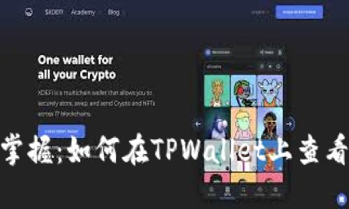 : 轻松掌握:如何在TPWallet上查看K线图?