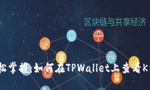 : 轻松掌握:如何在TPWallet上查看K线图?