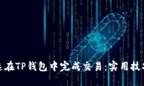如何快速在TP钱包中完成交易：实用技巧与建议