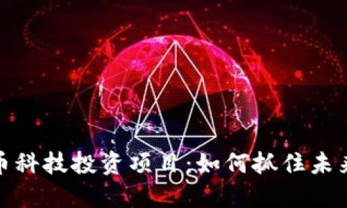 探索数字货币科技投资项目：如何抓住未来金融的脉搏