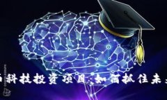 探索数字货币科技投资项