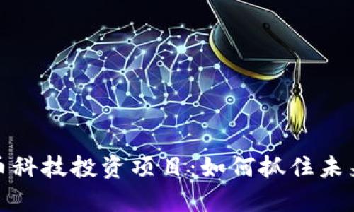 探索数字货币科技投资项目：如何抓住未来金融的脉搏