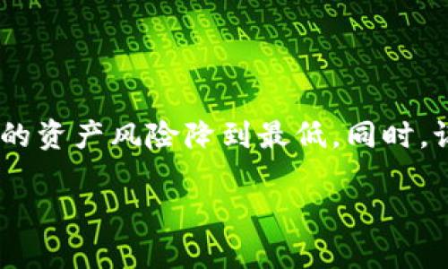 如何轻松查询您的TPWallet授权情况

TPWallet, 查询授权, 钱包安全, 数字资产管理, 区块链钱包/guanjianci

什么是TPWallet？
TPWallet是一个数字资产管理钱包，支持多种区块链资产的存储与管理。用户可以在这个安全的平台上进行交易、转账和授权操作。但随着区块链技术的普及，很多用户可能对自己的钱包授权感到困惑。那么，如何快速查询自己在TPWallet上的授权情况呢？接下来，我们将一步步带您了解这一过程。

了解钱包授权的重要性
在区块链和数字资产管理中，授权是一个至关重要的概念。简单来说，授权就是您允许某个应用或合约使用您钱包中的资产。若没有进行授权，您就无法完成某些交易或操作，这也意味着您的资产是安全的。不过，随着很多应用的出现，用户有时可能会授权给不必要或不安全的应用，导致资产风险。因此，定期检查自己的授权情况非常重要。

如何查询TPWallet的授权状态
查询TPWallet的授权状态，您可以通过几种方式进行，这里介绍几种最常用的方法：

h4方法一：直接在TPWallet内查看/h4
1. **打开TPWallet**：首先，确保您已安装TPWallet并登录您的账户。
2. **进入设置**：点击页面右上角的“设置”图标，通常是一个齿轮的形状。
3. **选择授权管理**：在设置菜单中，找到并选择“授权管理”选项。这一部分将在您钱包的各类授权操作中提供具体的信息。
4. **查看授权列表**：在授权管理界面，您将看到所有已授权的应用与合约列表，以及各个授权的详情。这里面包括了每个应用能访问的资产种类以及相关权限。

h4方法二：利用区块链浏览器查询/h4
如果您想更细致地了解授权情况，使用区块链浏览器是一个不错的选择。以以太坊为例，您可以按照以下步骤进行：
1. **获取您的钱包地址**：在TPWallet中找到您的钱包地址，通常是以