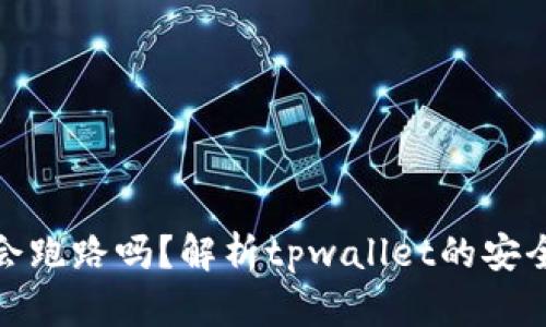 tpwallet会跑路吗?解析tpwallet的安全性及风险
