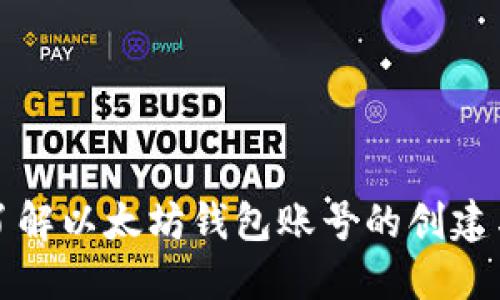 全面了解以太坊钱包账号的创建与管理