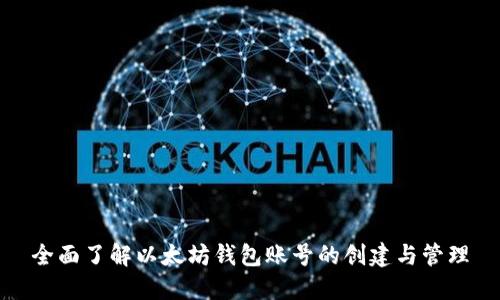 全面了解以太坊钱包账号的创建与管理
