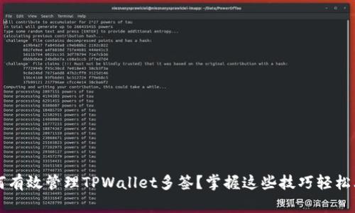 如何有效管理TPWallet多签？掌握这些技巧轻松上手