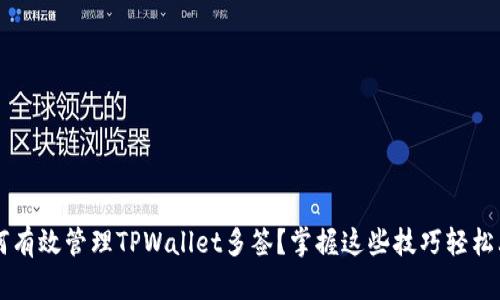如何有效管理TPWallet多签？掌握这些技巧轻松上手