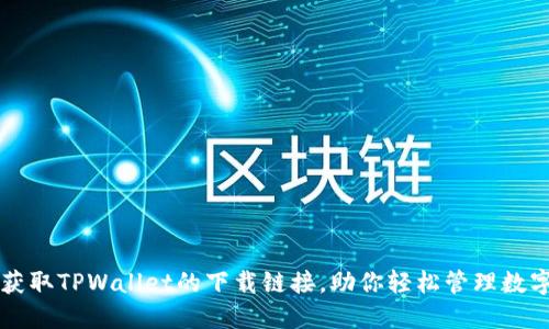 快速获取TPWallet的下载链接,助你轻松管理数字资产