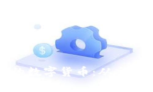 如何有效使用已中签的数字货币：从交易到投资的全方位指南