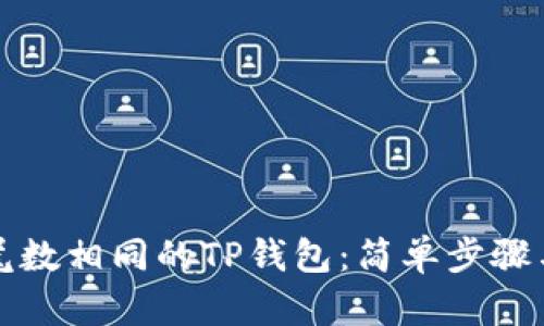 快速注册尾数相同的TP钱包:简单步骤与实用技巧