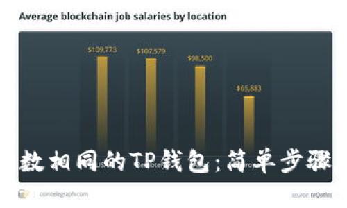 快速注册尾数相同的TP钱包:简单步骤与实用技巧