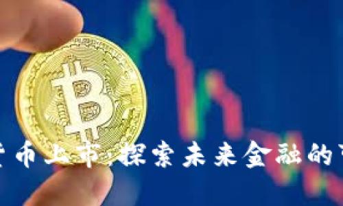数字货币上市：探索未来金融的可能性