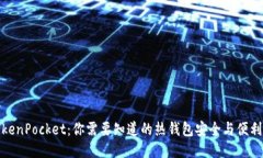TokenPocket：你需要知道的热
