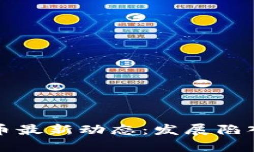 央行数字货币最新动态：发展陷入停滞的真相