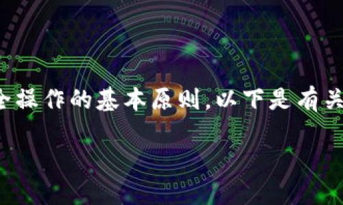 -这个问题涉及到数字货币钱包的安全性以及安全操作的基本原则。以下是有关TP钱包以及如何防止币被直接转走的详细介绍。-
如何防止TP钱包中的数字货币被直接转走?
