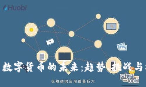 探索数字货币的未来:趋势、挑战与机遇