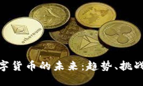 探索数字货币的未来:趋势、挑战与机遇