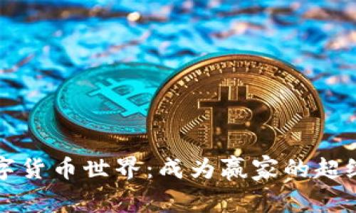 开启数字货币世界:成为赢家的超级导师熊