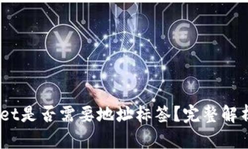 EOS TPWallet是否需要地址标签?完整解析与操作指南