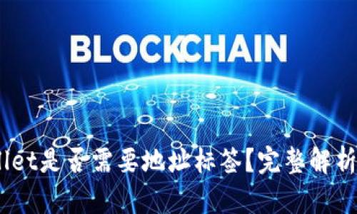 EOS TPWallet是否需要地址标签?完整解析与操作指南