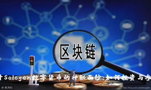 揭开Sologen数字货币的神秘面纱:如何投资与参与?