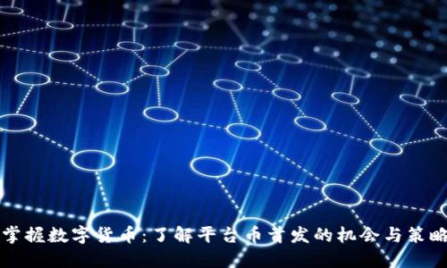 掌握数字货币：了解平台币首发的机会与策略