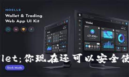 TPWallet:你现在还可以安全使用吗?