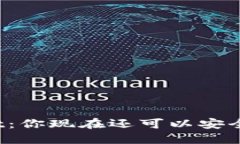TPWallet：你现在还可以安全